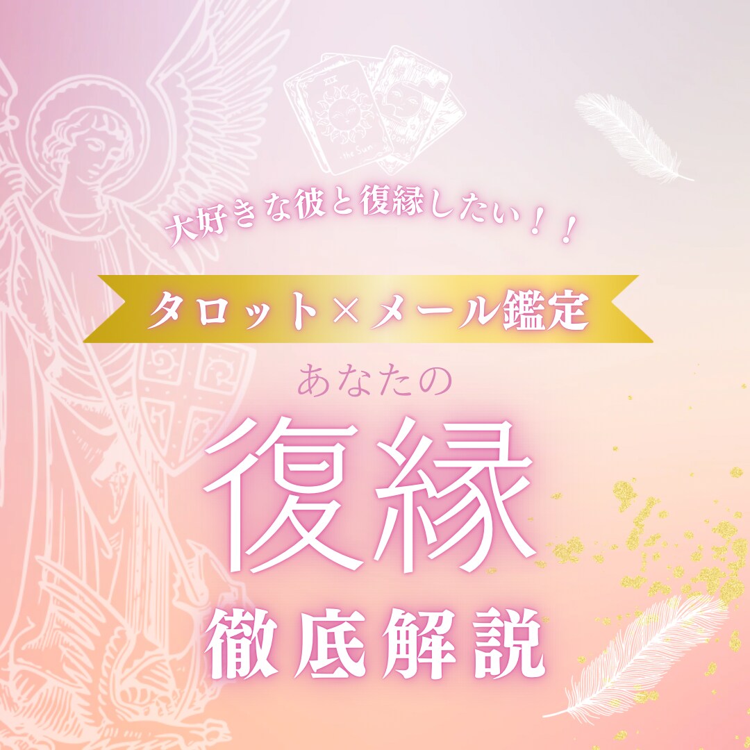 復縁について徹底解説します 現役占い師によるあなたの復縁徹底解説 イメージ1