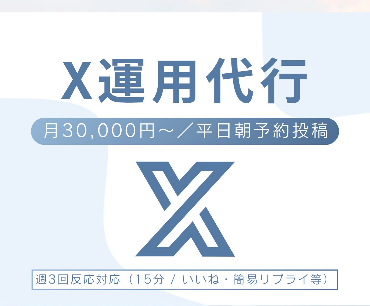 X運用代行（1ヶ月）｜投稿作成～投稿まで対応します アカウント運用の負担を軽減／平日朝予約投稿／週3回反応対応 イメージ1