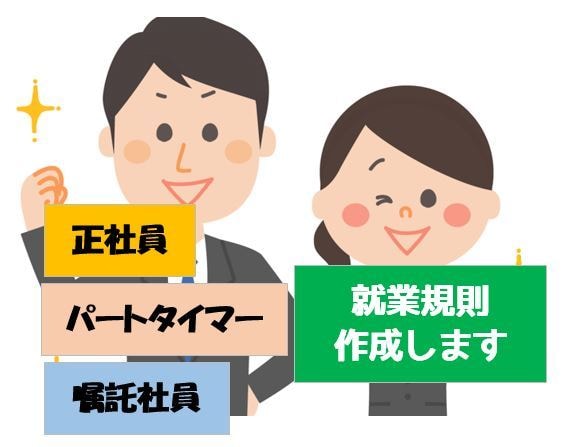 社労士が【就業規則】を作成します 正社員、パートなどご要望にあったものを作成します イメージ1