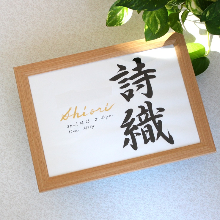 シンプルで美しく おしゃれな命名書をお書きします お子さまの輝かしい“みらい”を想いながら～♡額縁付き イメージ7