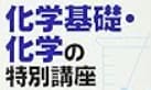 高校化学 元プロ医専講師、旧帝国立医学生が教えます 基礎、March、早慶医歯薬どんなレベルでも対応致します。 イメージ1