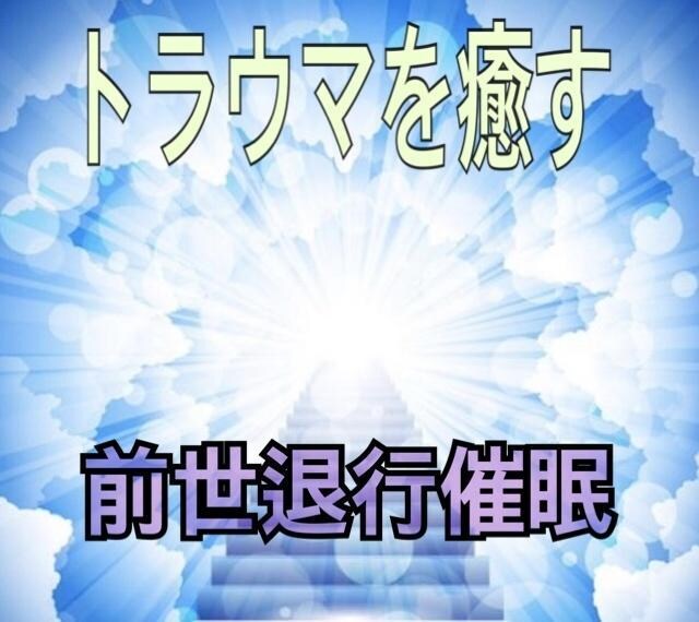 前世の記憶☆今世との関わりを知ることができます 高次元エネルギー催眠により☆前世からの因縁を知りたいあなたへ イメージ1