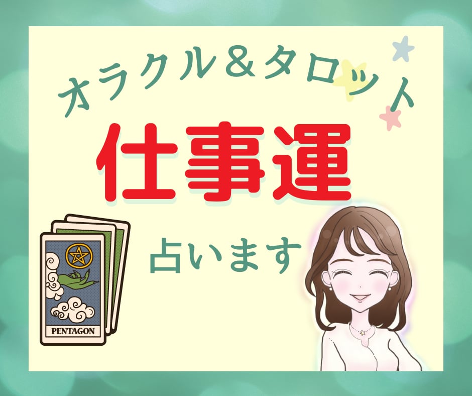 オラクル＆タロットカード✨️あなたの仕事運占います 人間関係・上司の思惑・自分への評価・転職・昇進・給料 イメージ1