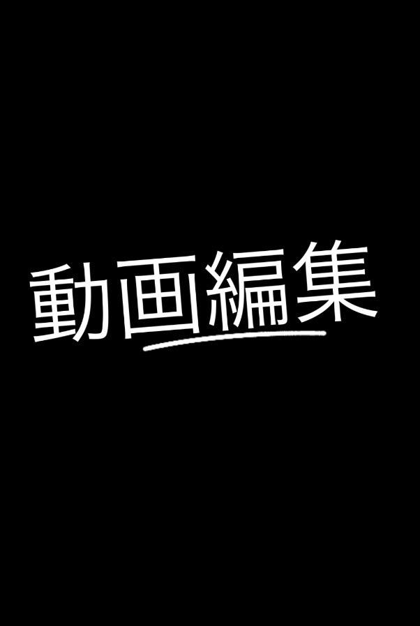どんな動画編集でも完璧に出来ます 相談いただいた編集内容なんでも請け負います イメージ1