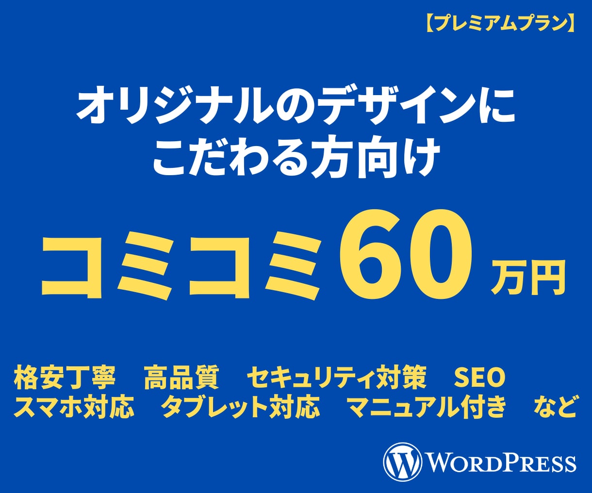 格安丁寧！ワードプレスでオリジナルHPを制作します デザインにこだわりのある方向け！SEO・オリジナル・文章作成 イメージ1