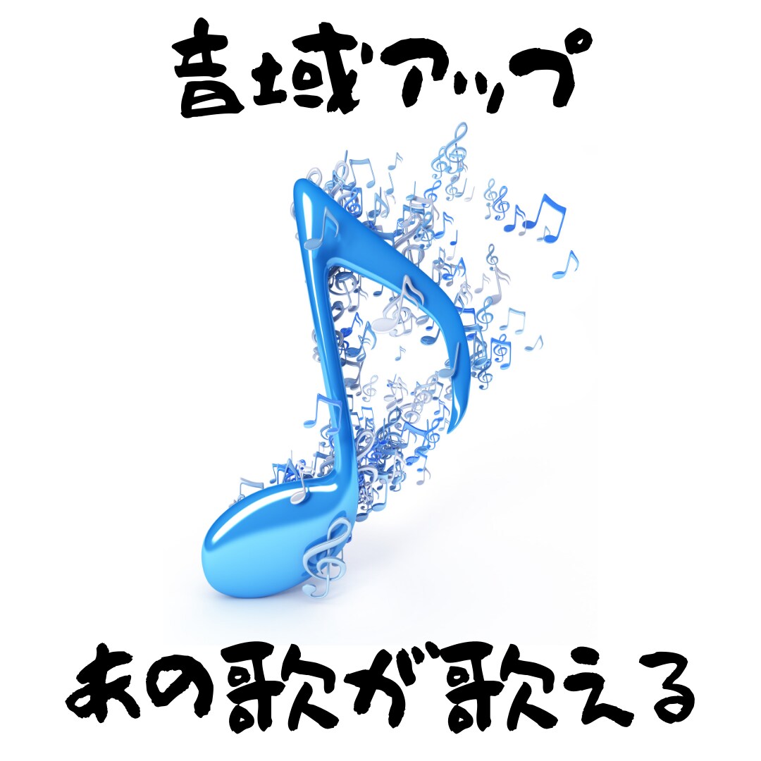 音痴は治る！元音痴が徹底サポートします 「やってみよう！その一歩が大事」 イメージ4