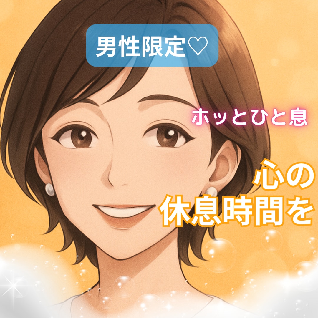 男性限定♥️あなたの"安心できる話相手“になります ひと息つける“心のよりどころ”にどうぞ♪ イメージ1