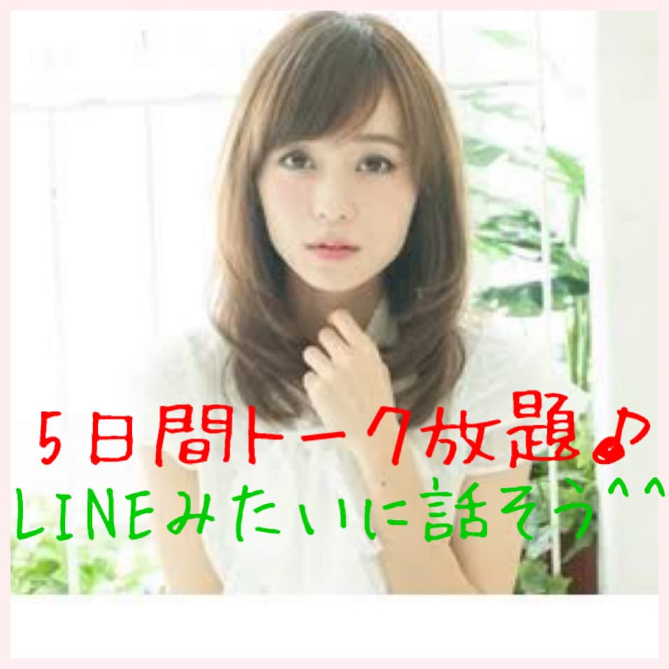 5日間トーク放題♪ あなたのお話し何でも聞きます 話しやすさNO.1✨雑談、相談、グチ、自慢なんでもOKです！ イメージ1