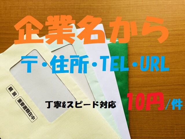 企業情報から住所・TEL・URLを収集します スピーディーかつ丁寧に作業させて頂きます イメージ1