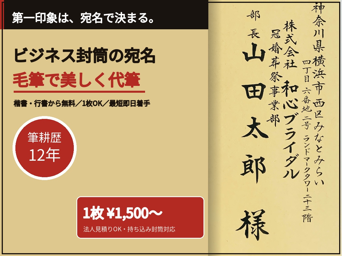 封筒の宛名書き｜筆耕士が毛筆の美文字で代筆します 案内状・挨拶状20枚¥6,500｜発送前に写真確認 イメージ4