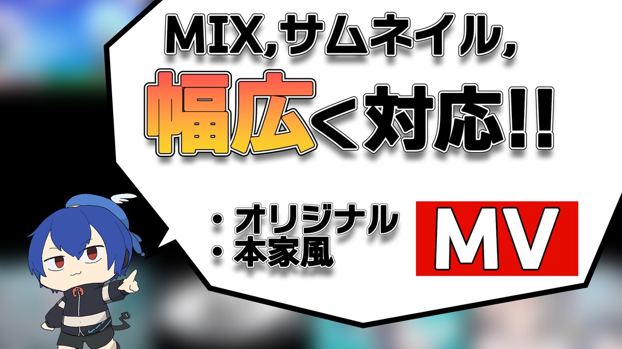24時間納品可！MIXからまとめてMV制作承ります 本家風からオリジナルまで幅広く！オケ制作からMIXも！ イメージ1