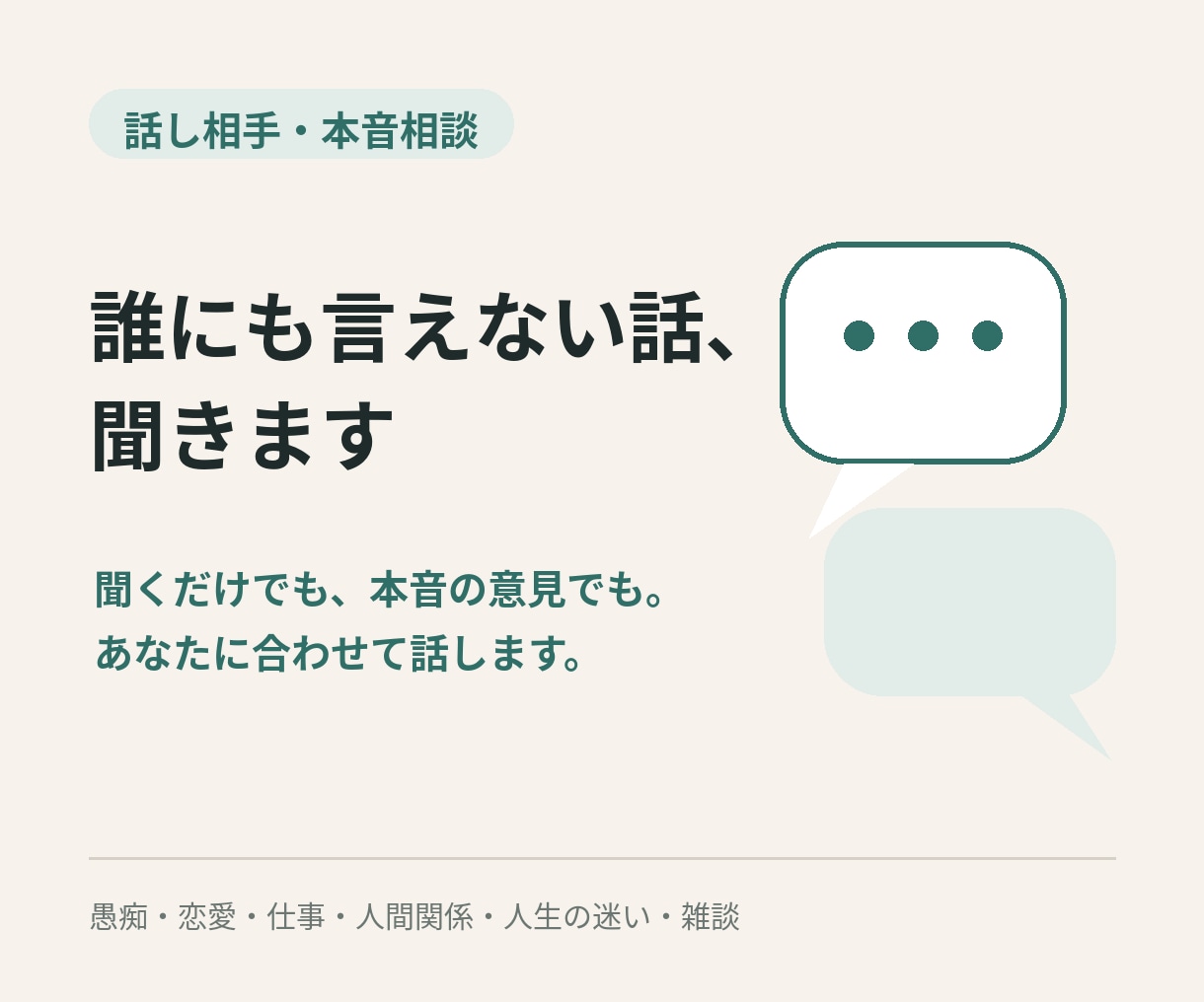誰にも言えない話、綺麗ごと抜きで聞きます 聞くだけでも本音の意見でも、あなたに合わせます イメージ1