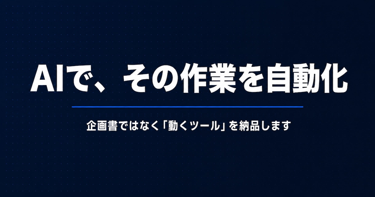 AIで面倒な業務を自動化するツールを作ります ｜ Excel集計も問い合わせ対応も、最短即日で自動化 イメージ2