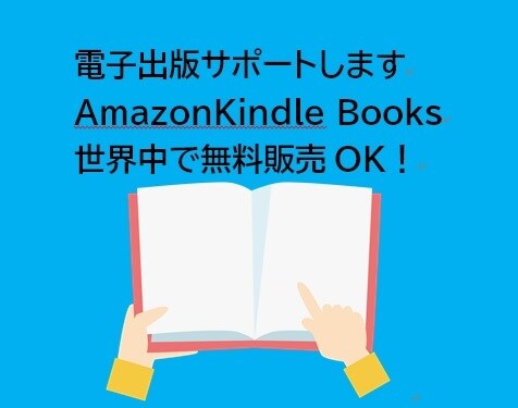 初めての電子出版お手伝いします 無料で販売出来るアマゾンキンドルブックスで本を出そう！ イメージ1