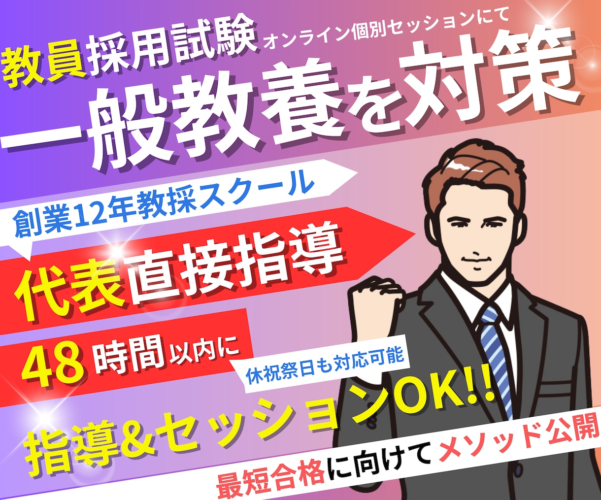 教員採用試験「一般教養」を対策します オンライン個別セッションで【教員採用試験】合格に導きます！ イメージ1