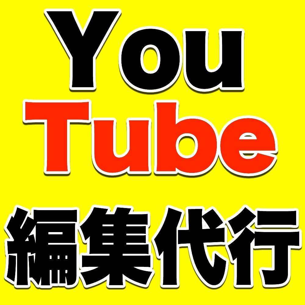 YouTubeに投稿する動画を編集します 現役YouTuberがYouTubeに特化した映像制作します イメージ1