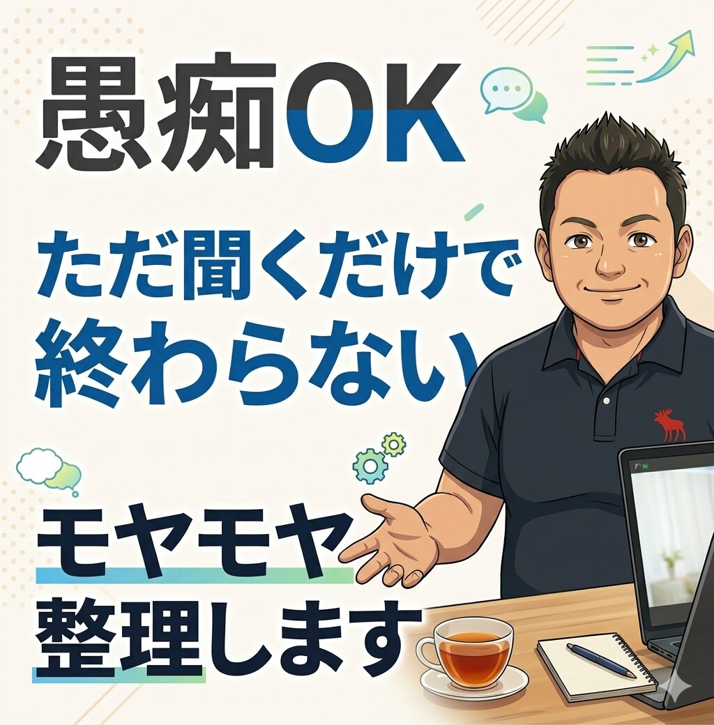 愚痴聞きOK|聞くだけでなく“頭の中も整理”します 否定せずしっかりお話を伺います。 モヤモヤの整理もお手伝い。 イメージ1
