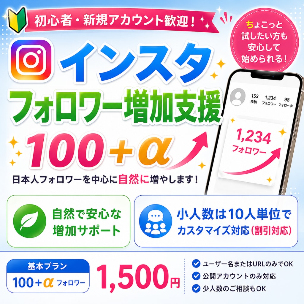 インスタ日本人フォロワー増加を自然にサポートします 100＋α目安｜少人数10件から安心して気軽にご相談できます イメージ1