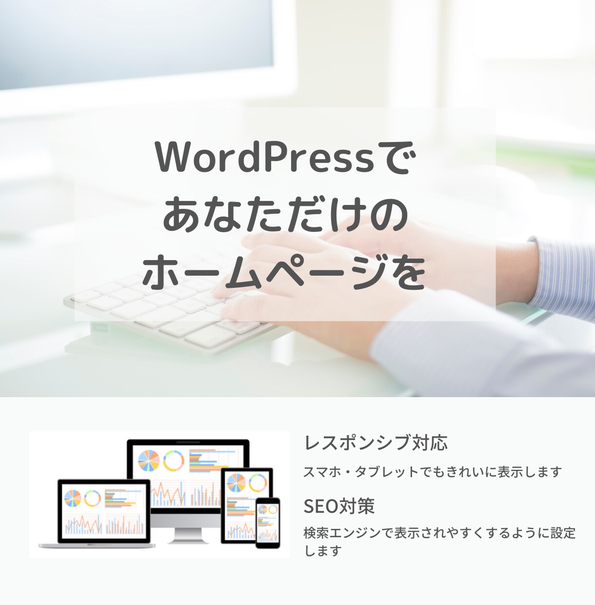 高品質・低価格！WordpressでHPを作ります 専門知識は不要！初めての方にも分かりやすく説明して進めます イメージ1