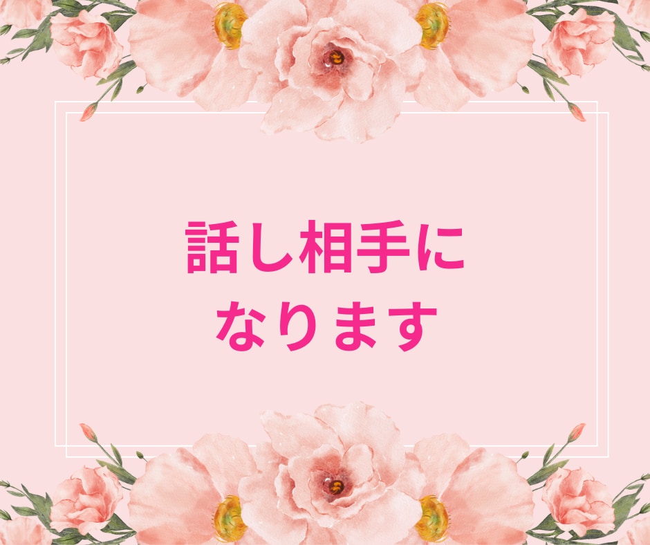 チャット形式で、いろいろなお話をお聞きします ちょっと聞いてよ！のノリでいらしてください イメージ1