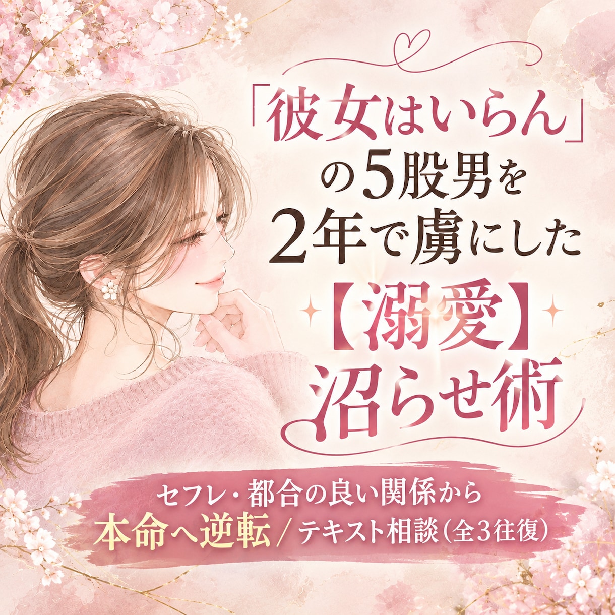 ５股男を２年で虜にした愛され溺愛術教えます セフレ・都合の良い関係から本命へ逆転するテキスト相談 イメージ1