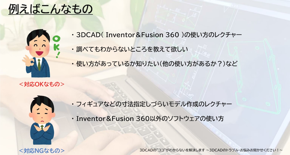 3DCADの"ココ"がわからないを解決します ～3DCADのトラブル・お悩みお聞かせください！～ イメージ1
