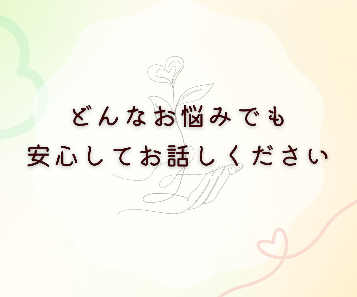 あなたのこころに寄り添います 安心して気持ちを吐き出せる場を提供します イメージ1