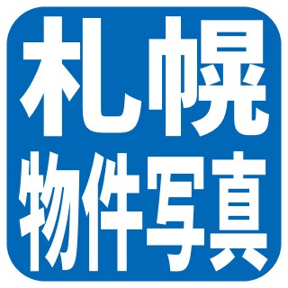 札幌市中央区の物件写真で送ります 気軽に行けない物件、事前に一目見てみたい、に応えます イメージ1