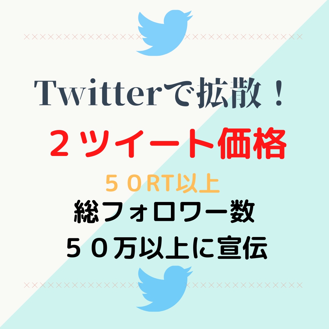 総フォロワー数５０万以上に２ツイートを宣伝ます Twitterであなたのツイートを宣伝拡散 イメージ1