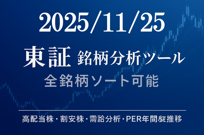 11/25更新東証全銘柄分析シートお渡しします スクリーニング可能Excelシート最新データで納品致します イメージ1