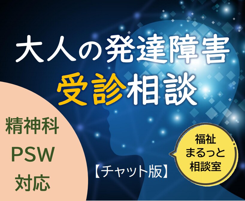 💬ココナラ｜大人の発達障害「受診」の不安や疑問ご相談にのります   福祉まるっと相談室  
                5.0
          …