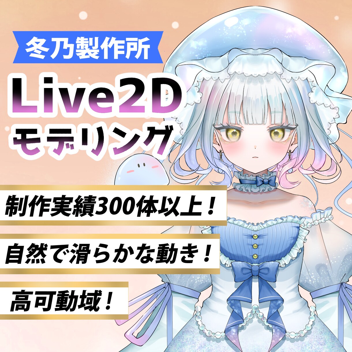 夢を叶えるハイクオリティなLive2D制作をします 個性豊かで高品質なモデリングをします イメージ1