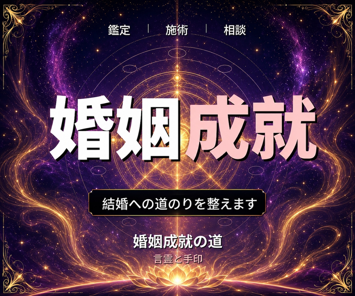 24時間ヒーリングと鑑定◆結婚成就へ導きます 結婚への道｜潜在意識を整える24時間遠隔ヒーリング イメージ1