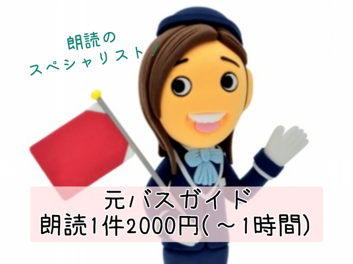 元バスガイドが聴きやすく頭に残る朗読をします バスガイドならではの声で伝える方法で、心に響く朗読をします！ イメージ1