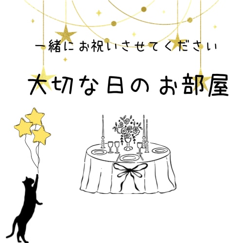 あなたの大切な日お祝いします 365日　毎日が誰かの大切な日 イメージ1