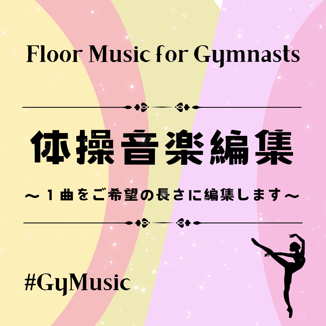 NO.1. 体操・新体操の曲　おまかせ編集します 【お願い】購入前にメッセージをお願いします！！ イメージ1