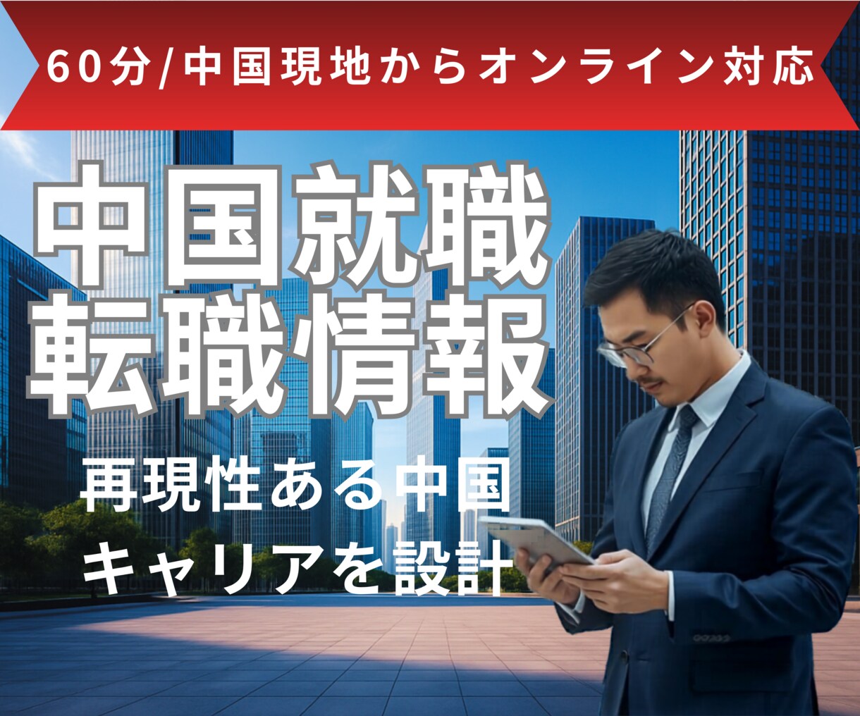 中国日系やローカル企業へ転職したい方の相談受けます 中国事業20年の実績ノウハウを中国現地からオンラインでご提供 イメージ1