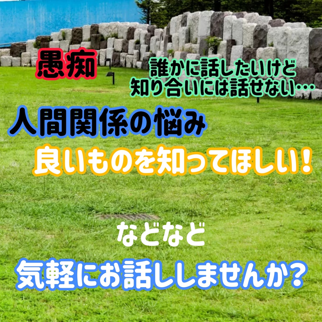 なんでもお話聞きます 誰にでもいいから聞いてほしい話ありませんか？ イメージ1
