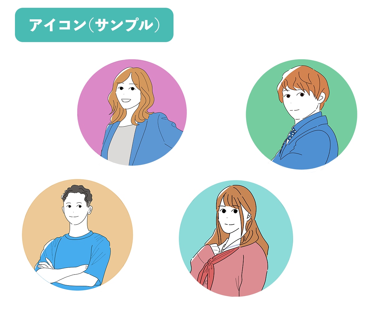 シンプルな人物イラストお描きします ／SNS・ブログ・LPに使いやすい！ イメージ6
