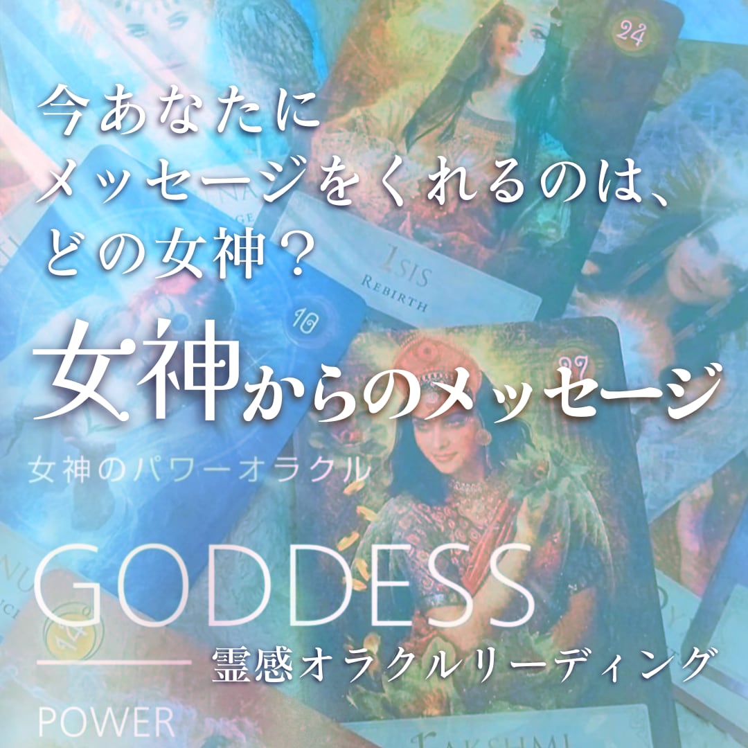 御神託★今あなたに縁ある女神からの導きを教えます 霊視”どの女神がメッセージをくれる？"オラクルカード1枚引き イメージ2