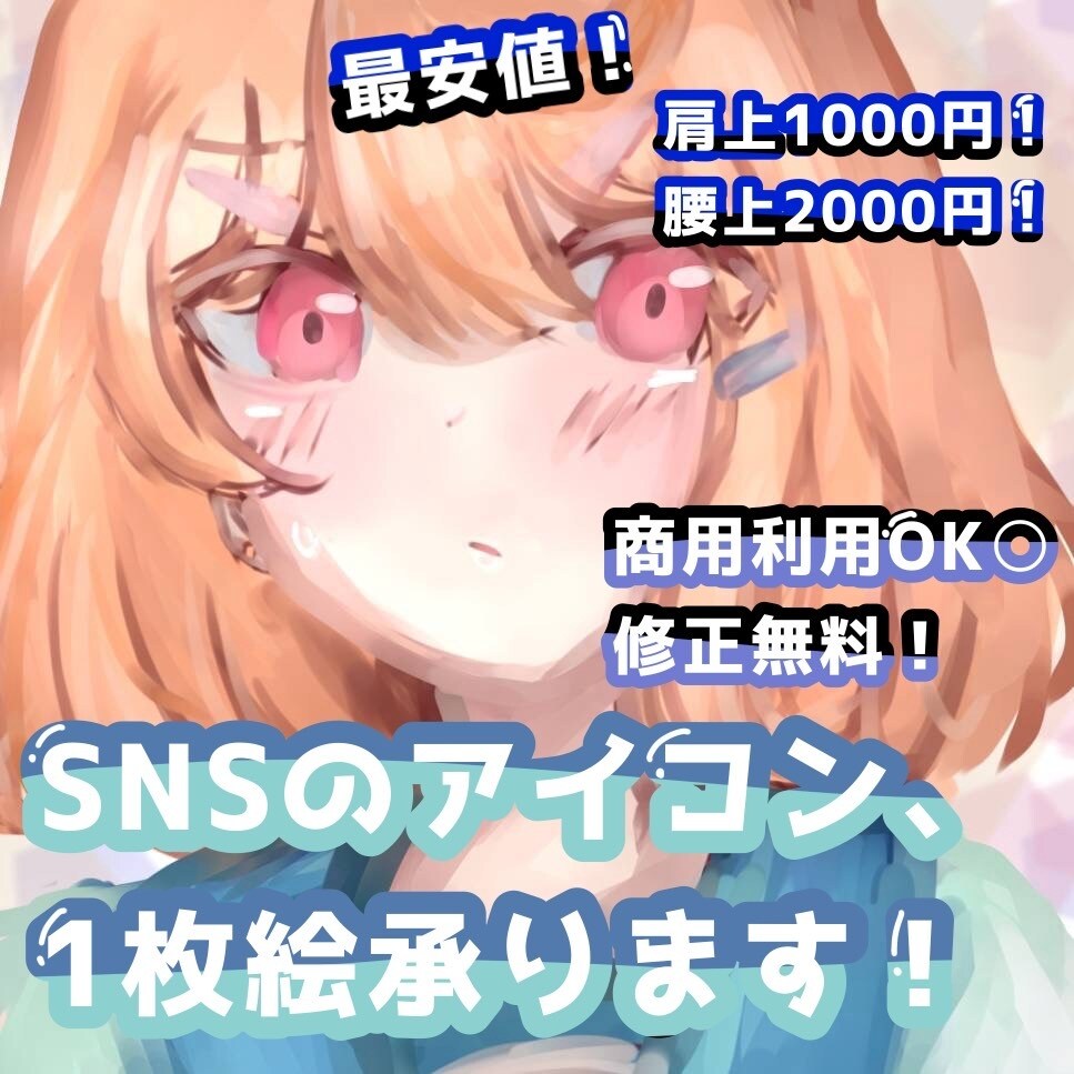 SNSのアイコン、一枚絵、お描きします SNSのアイコン、一枚絵描きます。 イメージ1