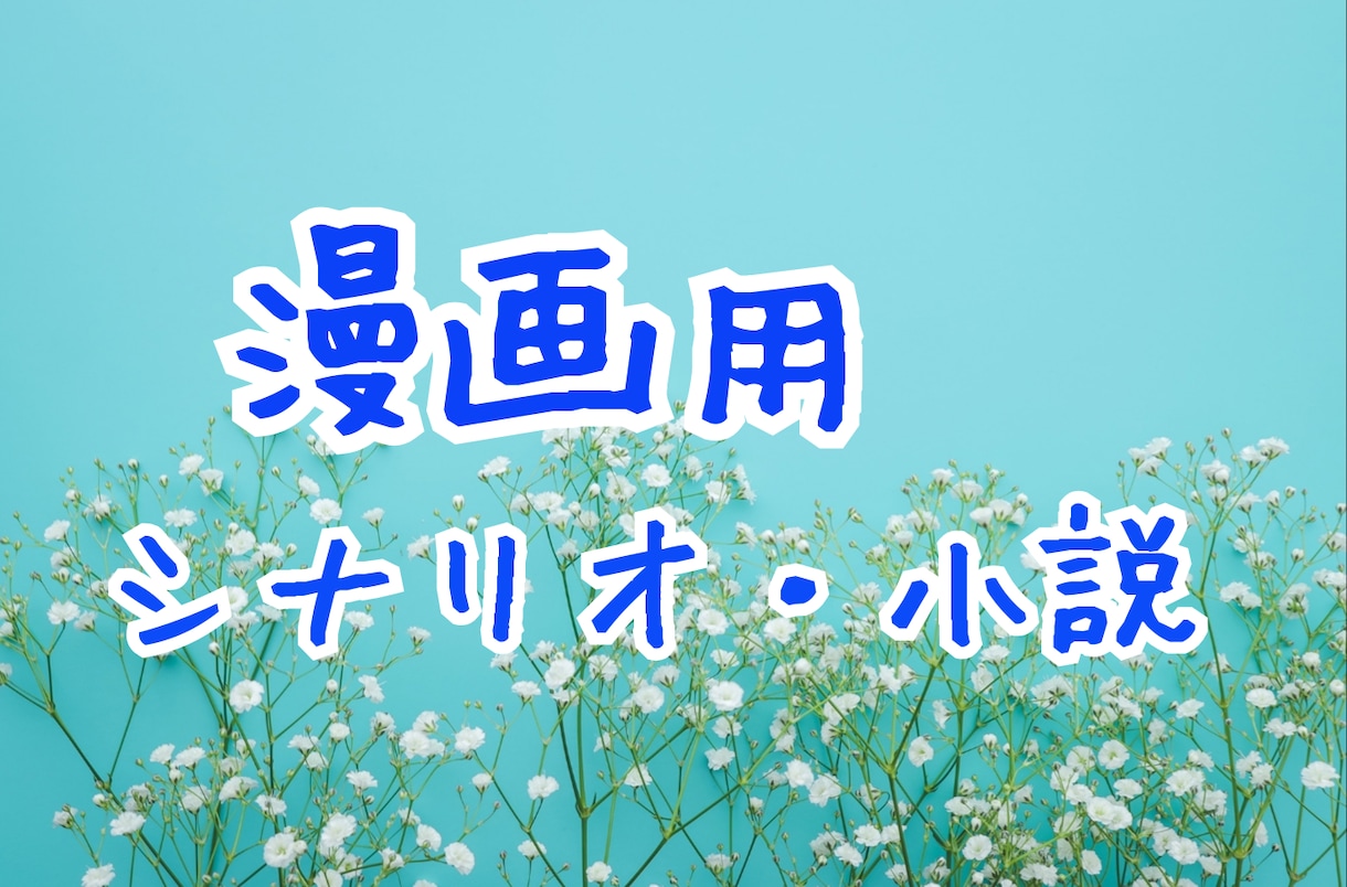 現役シナリオライターがオリジナル小説を執筆します 漫画用オリジナルシナリオ・小説 小説・シナリオ・出版物の作成 ココナラ
