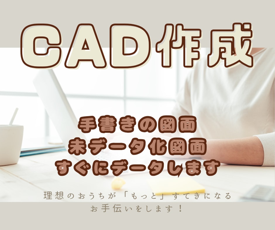 手書き・紙媒体の図面をCADを使ってデータ化します 図面作成・修正承ります！お気軽にご相談ください！ イメージ1