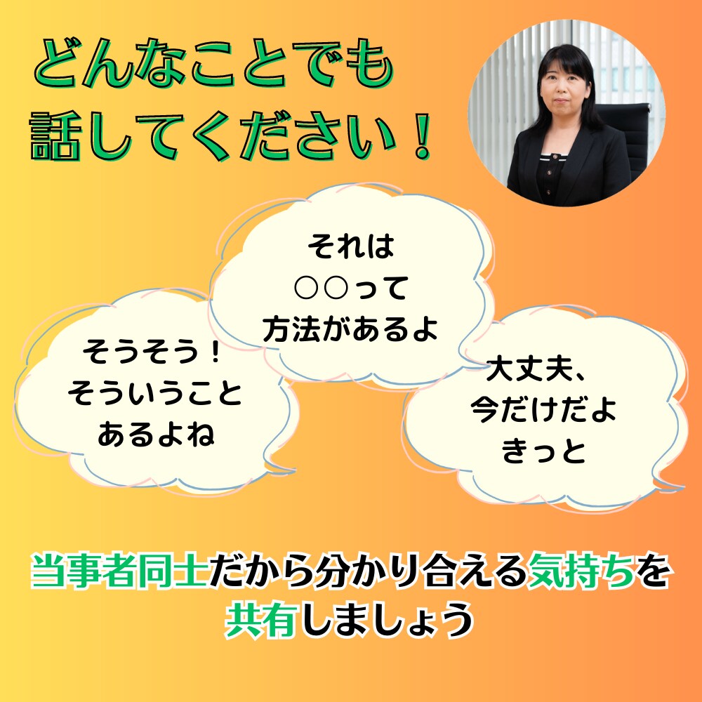 メンタルケアラーさんの悩み、共感・傾聴します 経験者で心理と福祉の専門家でが仲間として相談に乗ります イメージ3