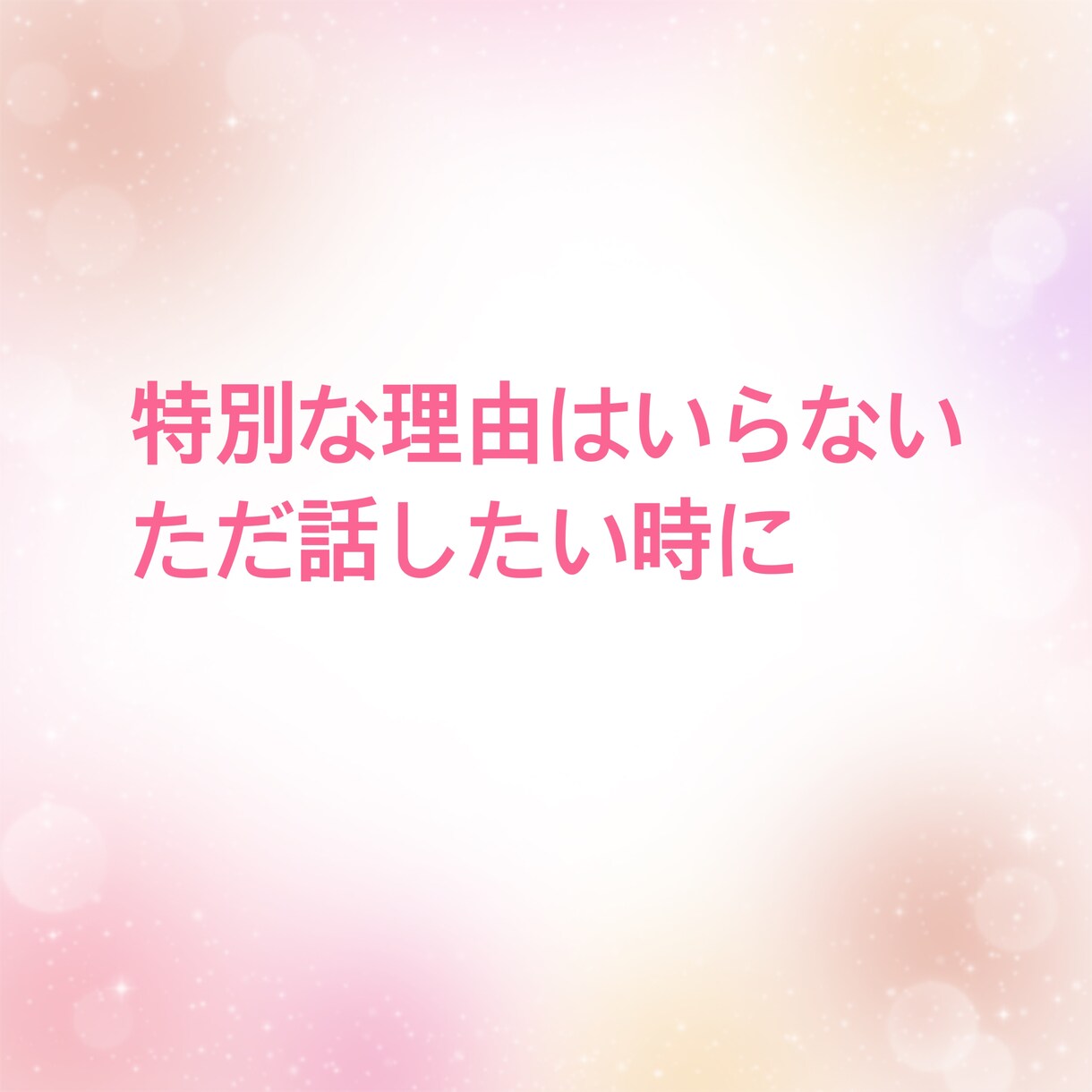 あなたのお話し相手になります 特に何もないけど、誰かと話したい!私とお話ししましょう イメージ7