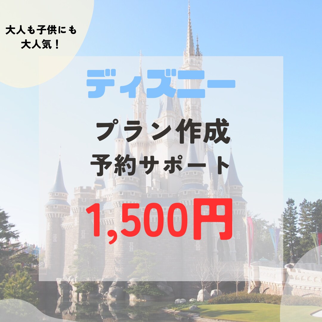 ディズニーのプラン作成・予約サポートします ディズニーでの楽しい時間をサポート！ イメージ1