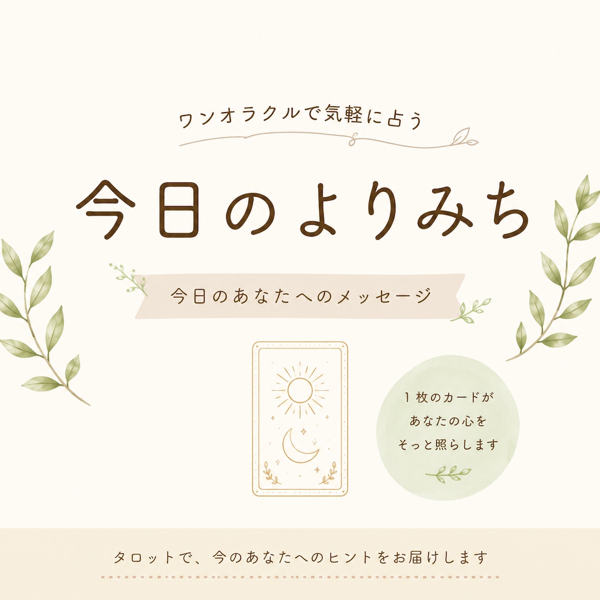ちょこっと気になることをワンオラクルで占います 気軽に聞ける、今日のよりみちタロット イメージ1