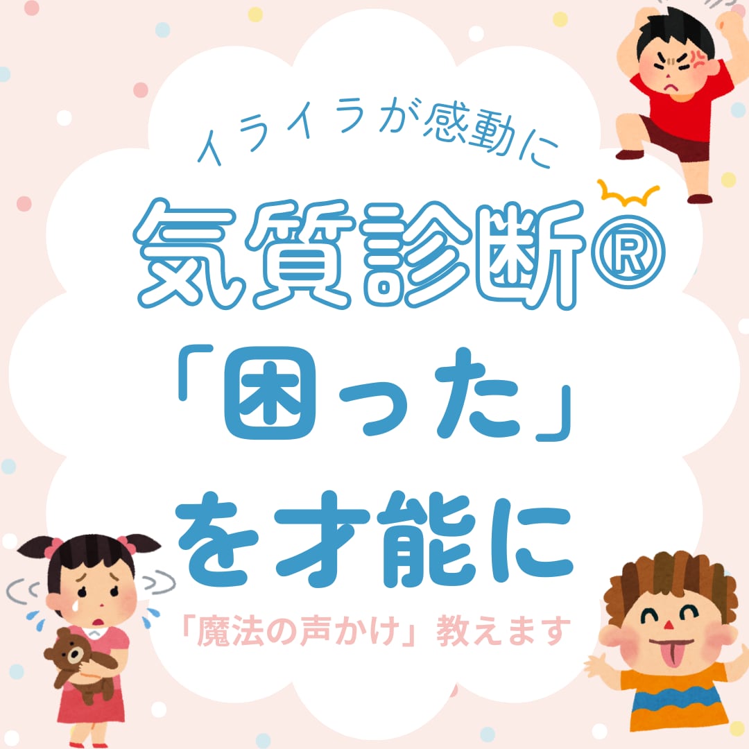 気質診断®！子どもの個性に合わせた声かけ教えます 5つの気質診断で我が子の『困った』を『才能』に変える電話相談 イメージ1