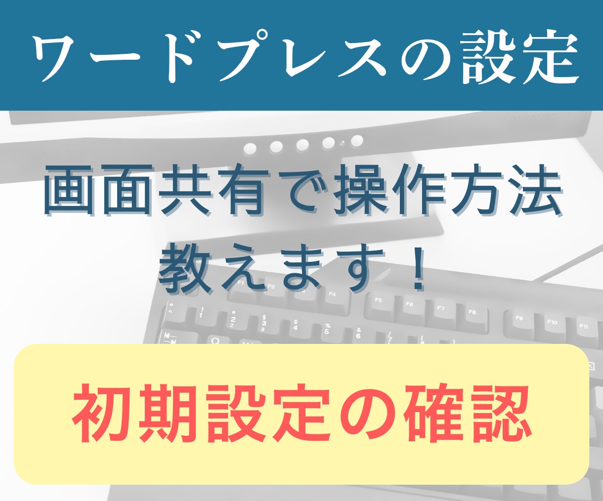 初期設定の確認を教えます 自分で設定を覚えたい方向け・画面共有で一緒にカンタン設定 イメージ1
