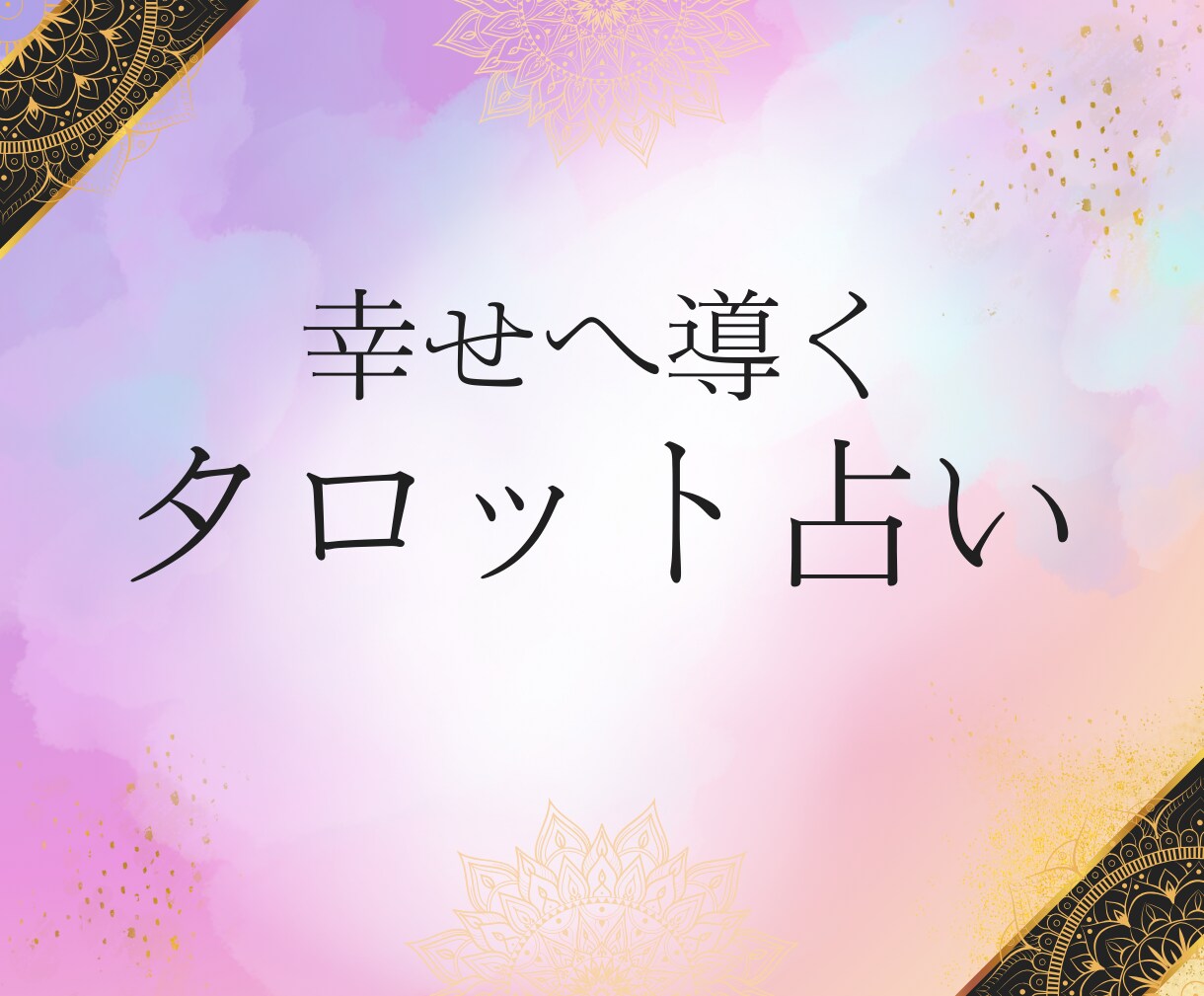 占いと心のケアをします 悩みが解決、心もすっきり！話して得するサービス イメージ3